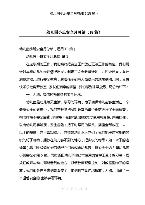 幼儿园小班安全月总结(18篇)