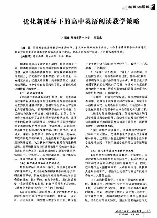 优化新课标下的高中英语阅读教学策略