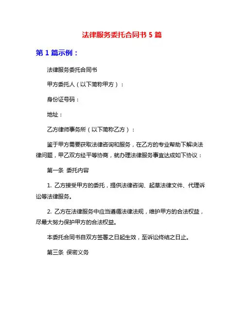 法律服务委托合同书5篇