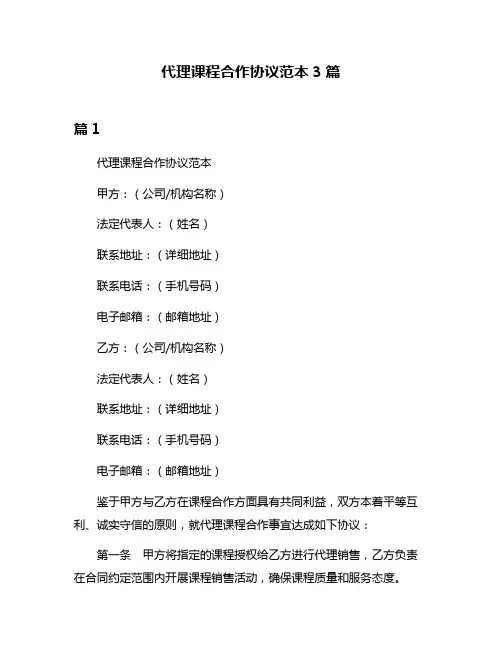代理课程合作协议范本3篇