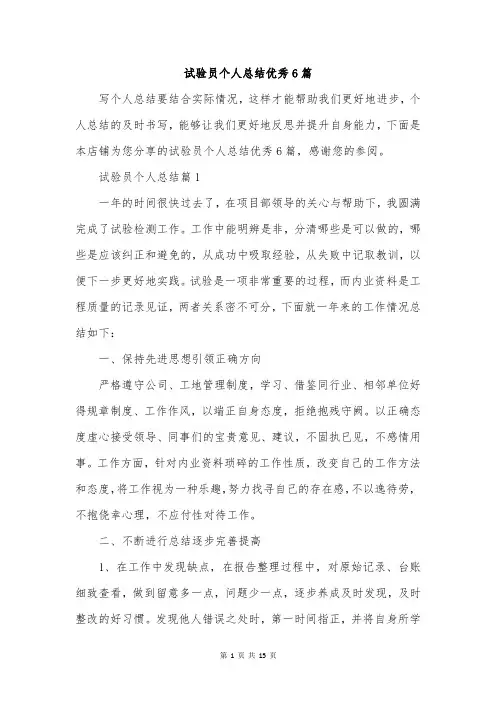 试验员个人总结优秀6篇