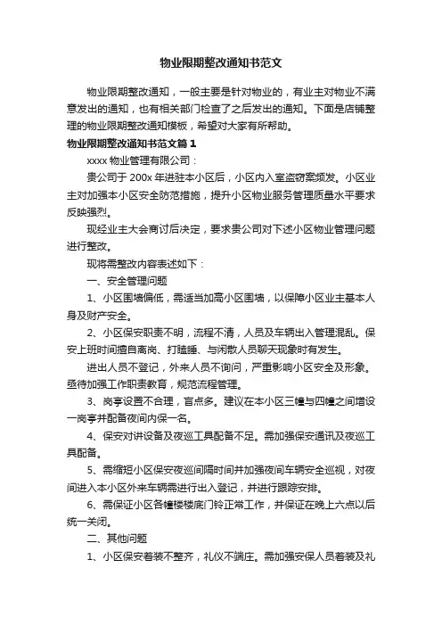 物业限期整改通知书范文