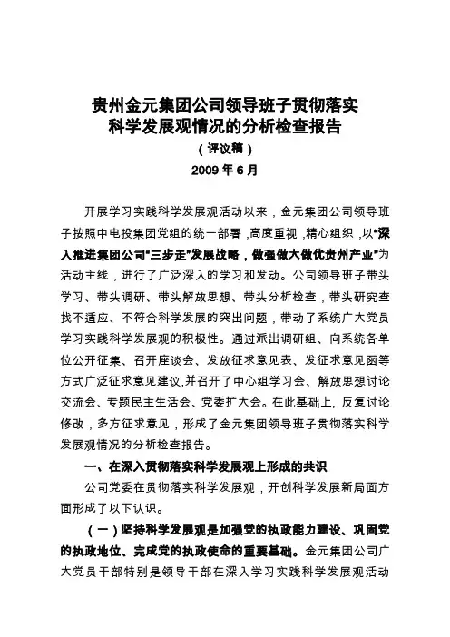 贵州金元集团公司领导班子贯彻落实
