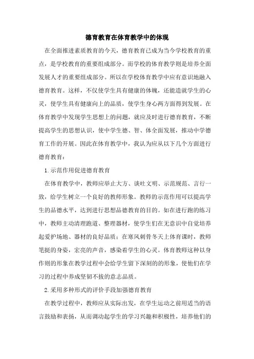 德育教育在体育教学中的体现