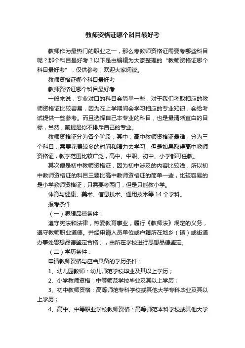 教师资格证哪个科目最好考