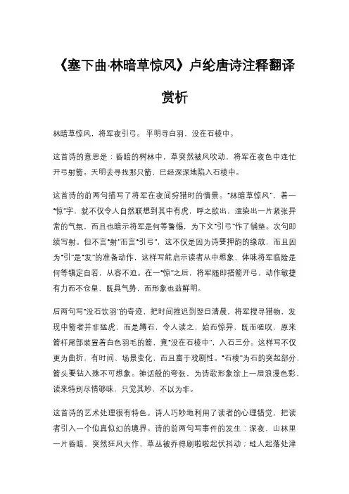 《塞下曲·林暗草惊风》卢纶唐诗注释翻译赏析