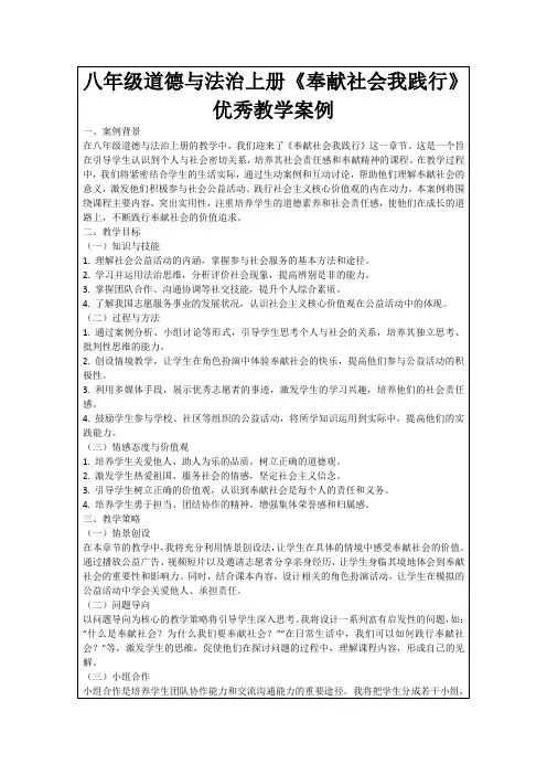 八年级道德与法治上册《奉献社会我践行》优秀教学案例