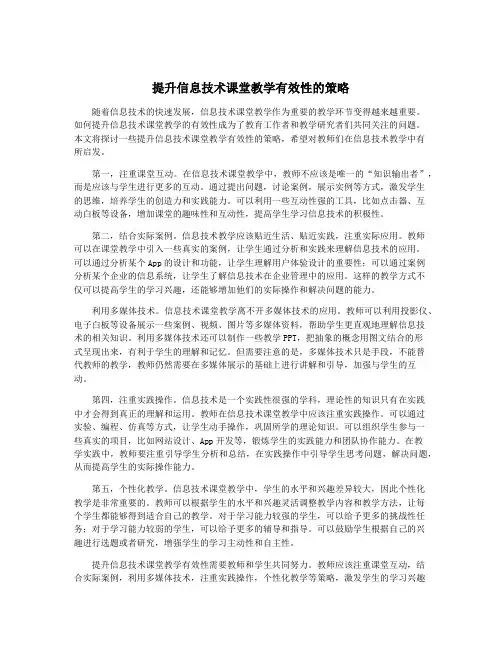 提升信息技术课堂教学有效性的策略