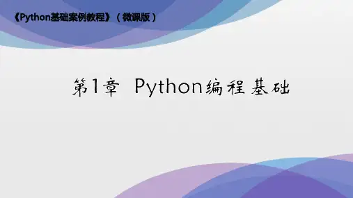 Python基础案例教程第1章 Python编程基础课件 中职 高三 工信版 
