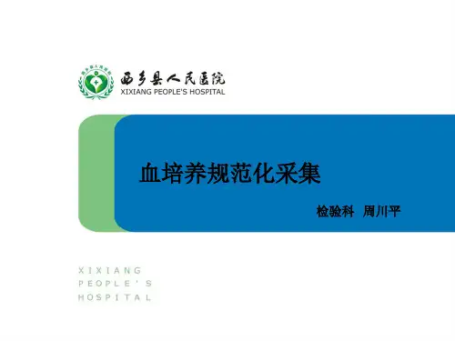 血培养(医院检验科培训课件)