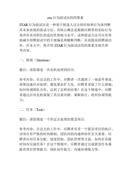star行为面试法的四要素