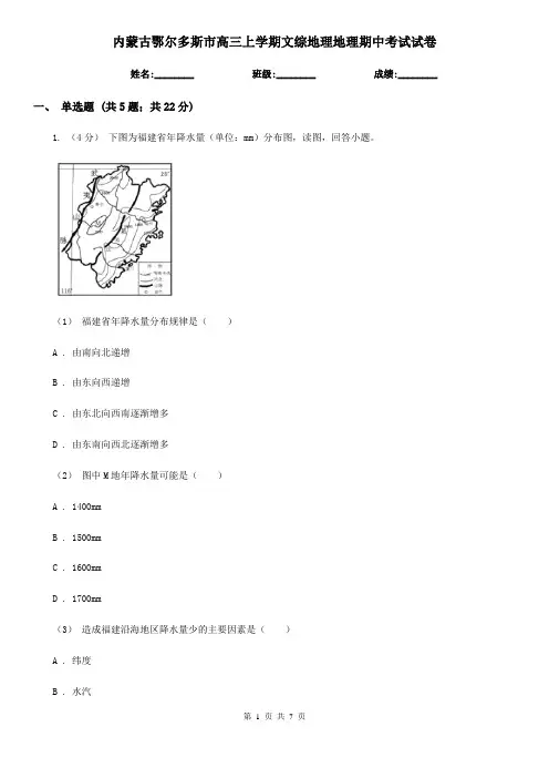 内蒙古鄂尔多斯市高三上学期文综地理地理期中考试试卷