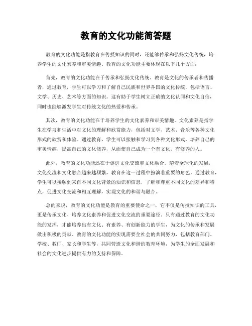 教育的文化功能简答题