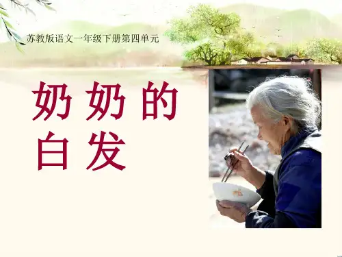 小学一年级下学期语文《奶奶的白发》PPT课件