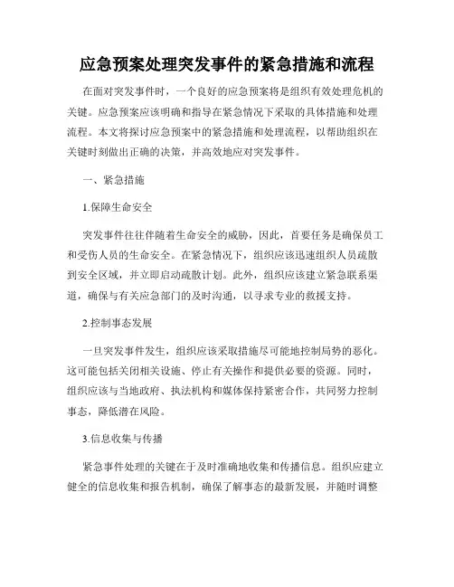 应急预案处理突发事件的紧急措施和流程