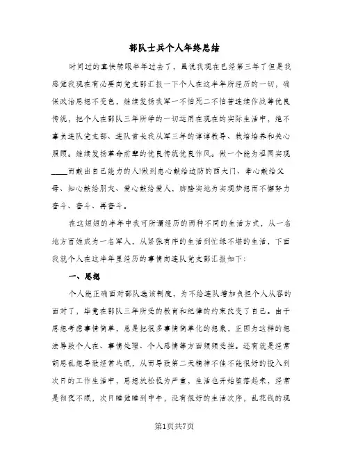 部队士兵个人年终总结（3篇）