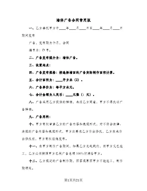 墙体广告合同常用版(8篇)