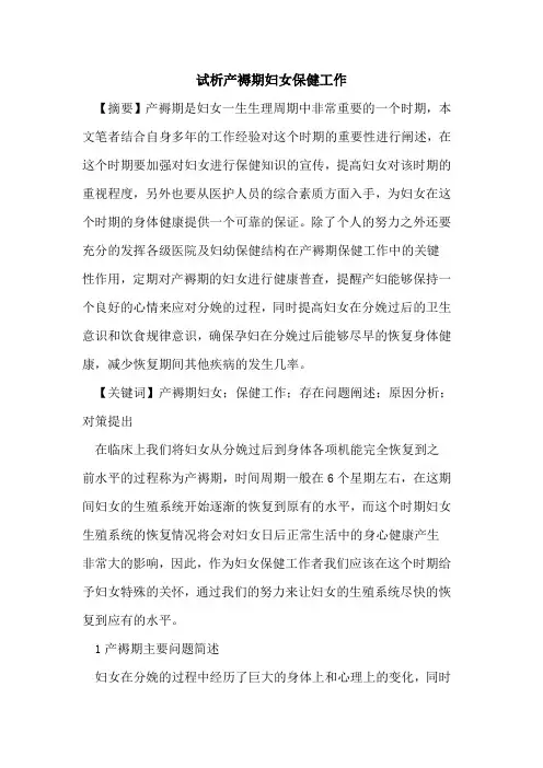 产褥期妇女保健工作论文