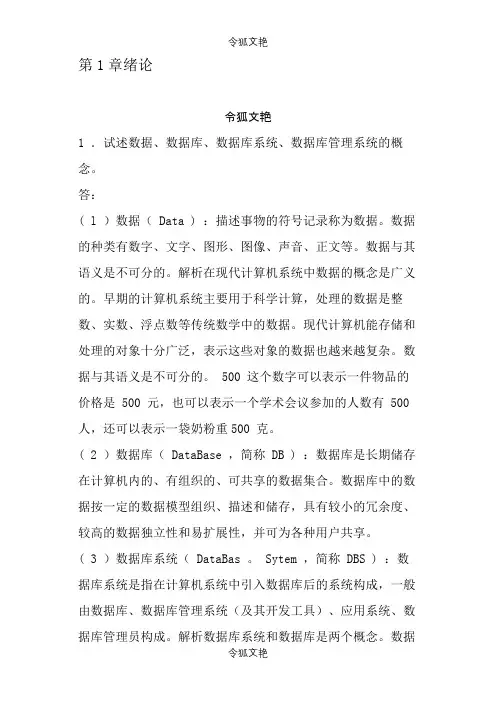 数据库系统概论第五版课后习题答案王珊之令狐文艳创作