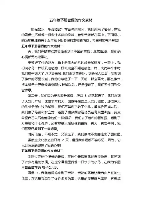 五年级下册暑假的作文素材