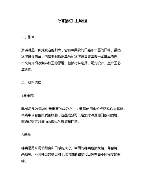 冰淇淋加工原理