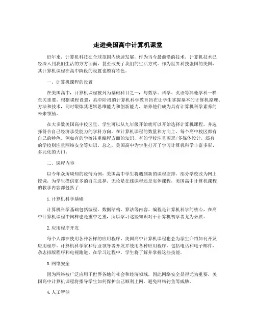 走进美国高中计算机课堂
