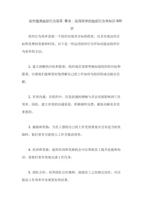 如何提高组织行为效率 要求：运用所学的组织行为学知识400字