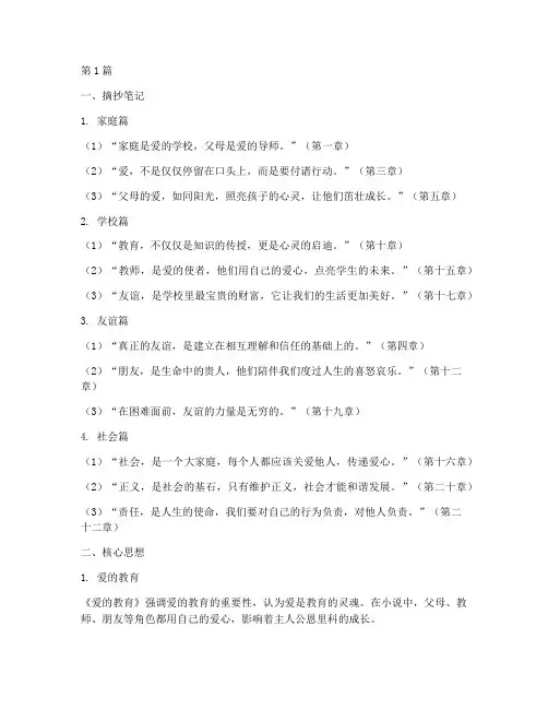 《爱的教育》的摘抄笔记(3篇)