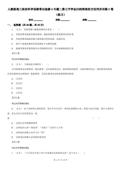 人教版高三政治科学思维常识选修4专题二第七节学会归纳推理的方法同步训练C卷(练习)