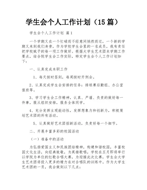 学生会个人工作计划(15篇)