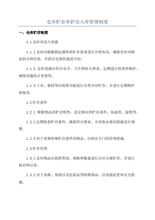 仓库贮存养护出入库管理制度
