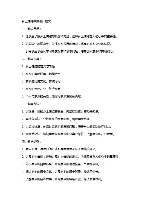 乡土情结教案设计范文