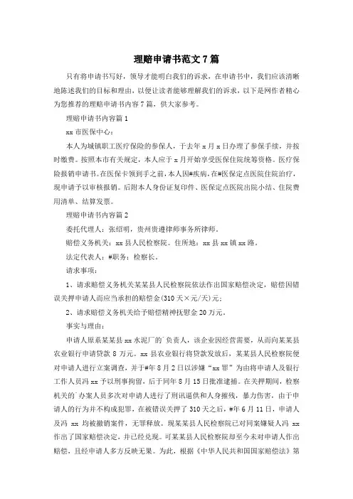 理赔申请书范文7篇