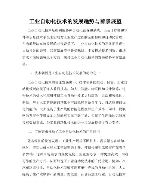 工业自动化技术的发展趋势与前景展望