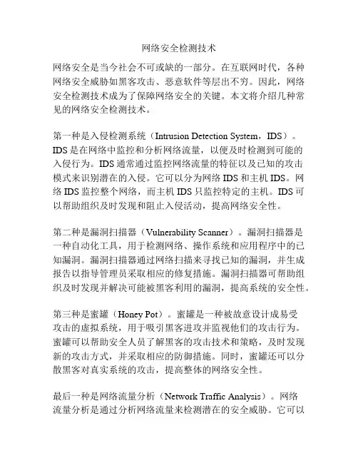 网络安全检测技术