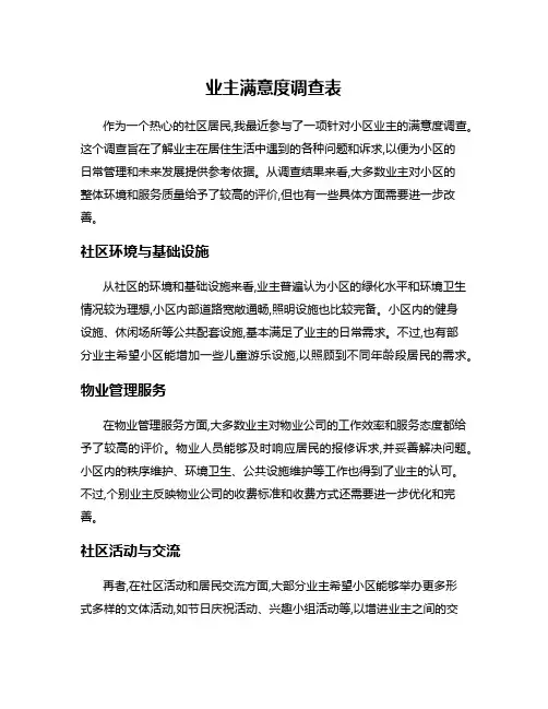 业主满意度调查表