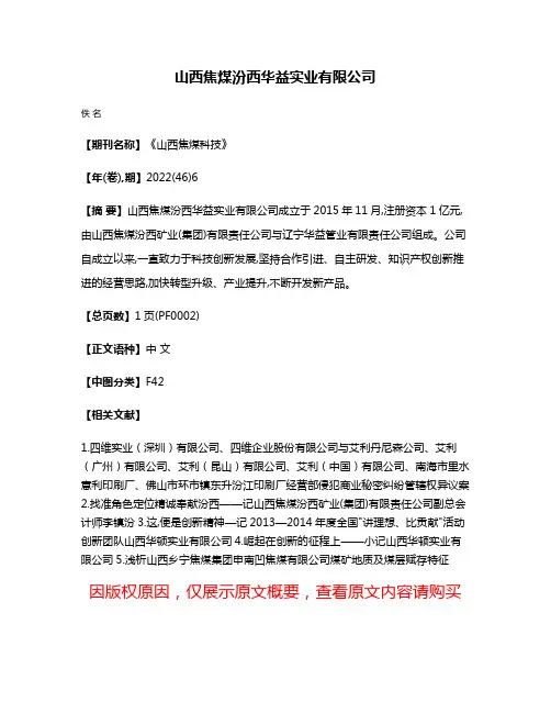 山西焦煤汾西华益实业有限公司