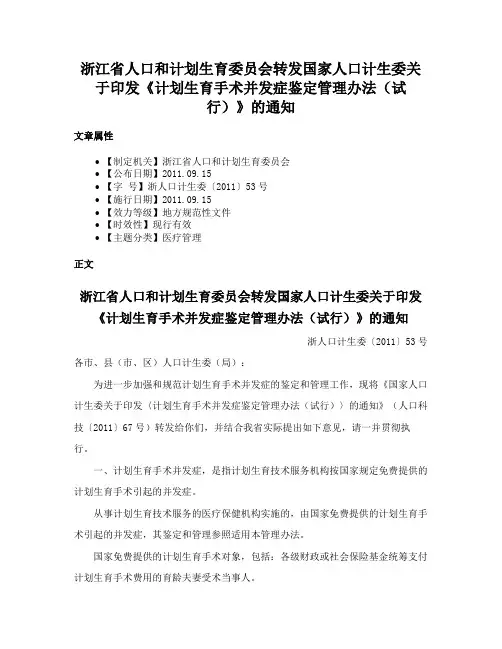 浙江省人口和计划生育委员会转发国家人口计生委关于印发《计划生育手术并发症鉴定管理办法（试行）》的通知