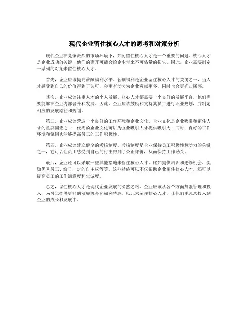 现代企业留住核心人才的思考和对策分析