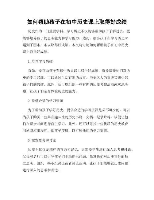如何帮助孩子在初中历史课上取得好成绩