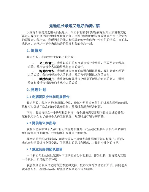 竞选组长最短又最好的演讲稿