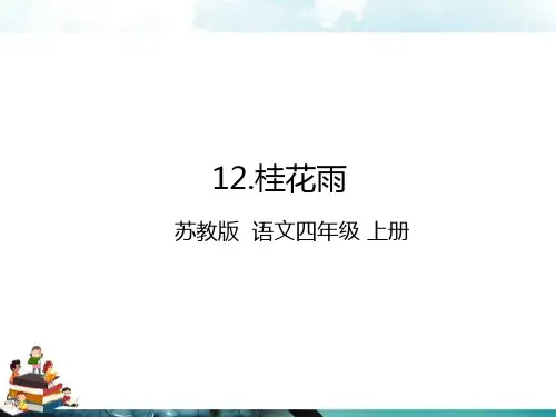 23_苏教版四年级语文上册ppt：12.桂花雨(课件)
