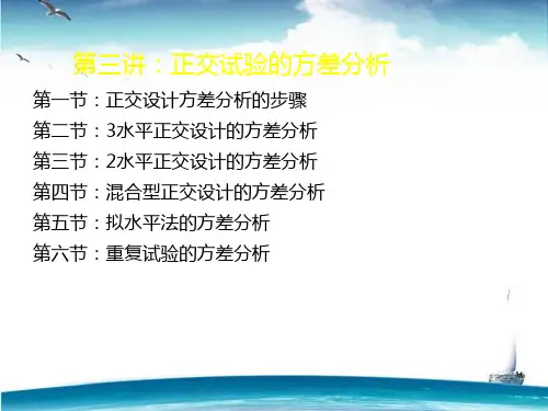 正交试验设计之方差分析