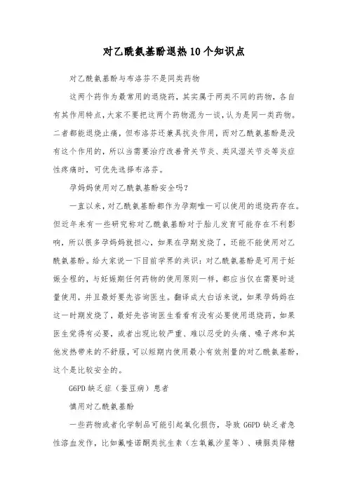 对乙酰氨基酚退热10个知识点
