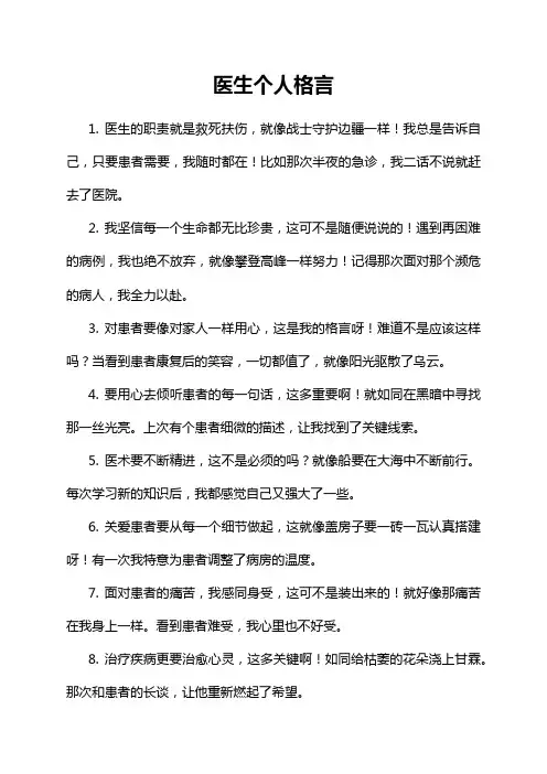 医生个人格言