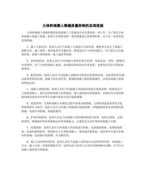 大体积混凝土裂缝质量控制的监理措施