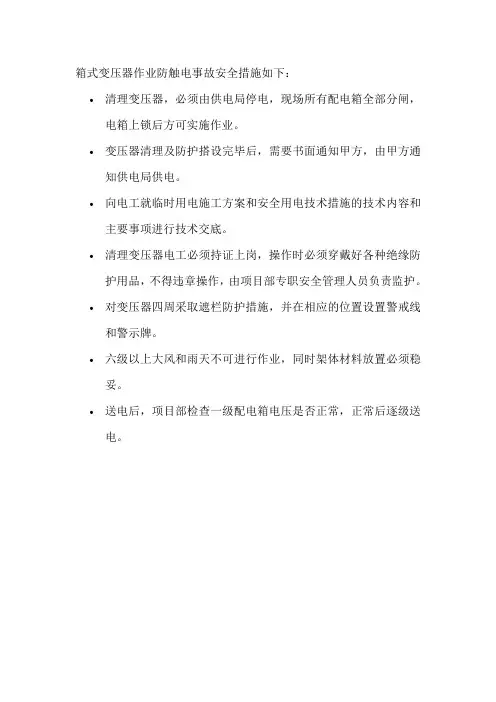 箱式变压器作业防触电事故安全措施