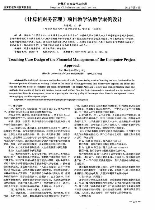 《计算机财务管理》项目教学法教学案例设计