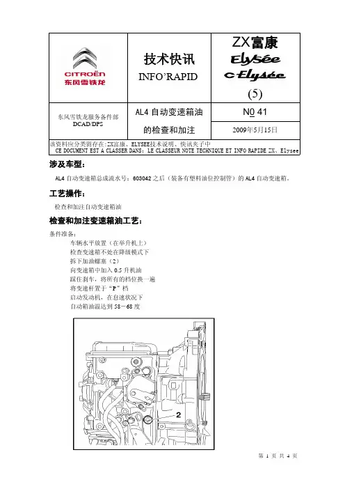 爱丽舍5-41 AL4自动变速箱油的检查和加注