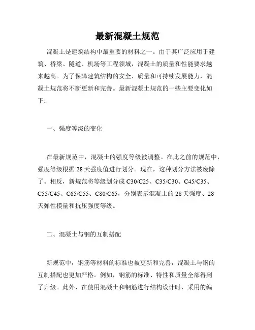 最新混凝土规范